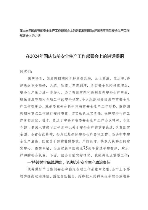 2篇 在2024年国庆节前安全生产工作部署会上的讲话提纲.docx