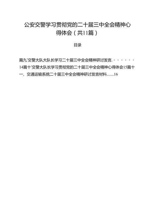 （11篇）公安交警学习贯彻党的二十届三中全会精神心得体会范文.docx