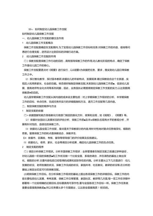 幼儿园保教工作计划的制定.docx