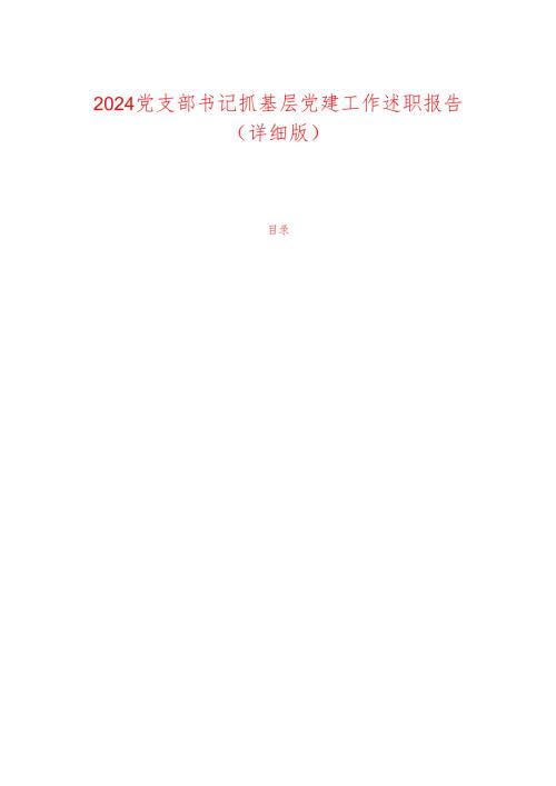 2024党支部书记抓基层党建工作述职报告（详细版）.docx