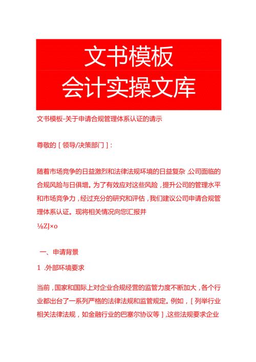 文书模板-申请合规管理体系认证的请示.docx
