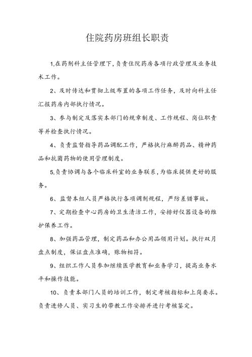 住院药房班组长职责.docx