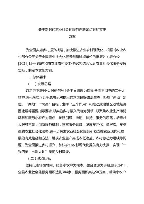 关于新时代农业社会化服务创新试点县的实施方案.docx