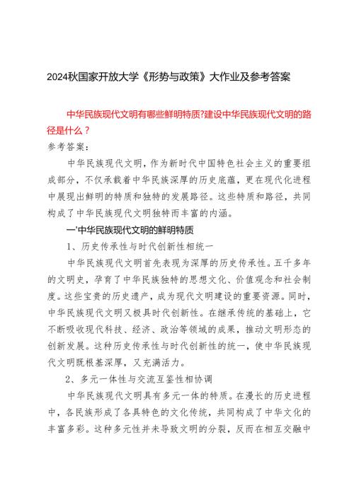 2024年秋季国家开放大学《形势与政策》大作业及答案.docx