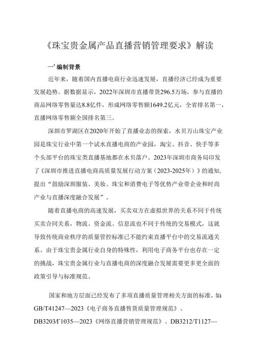 《珠宝贵金属产品直播营销管理要求》解读.docx