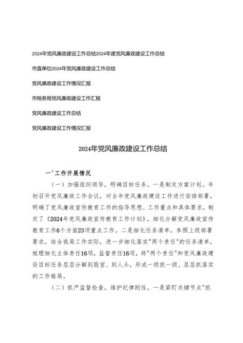 （7篇）2024年度党风廉政建设工作总结情况汇报.docx
