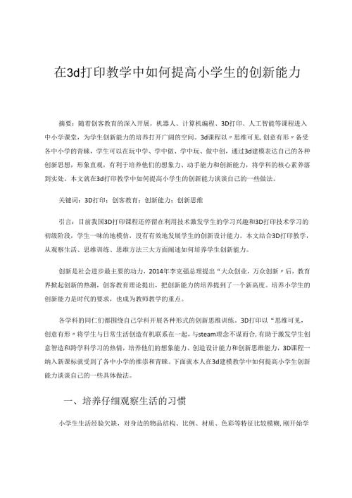 在3d打印教学中如何提高小学生的创新能力 论文.docx