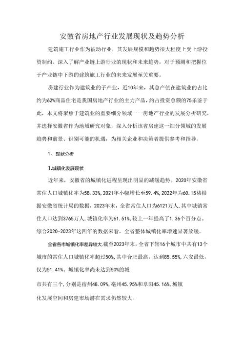 安徽省房地产行业发展现状及趋势分析.docx