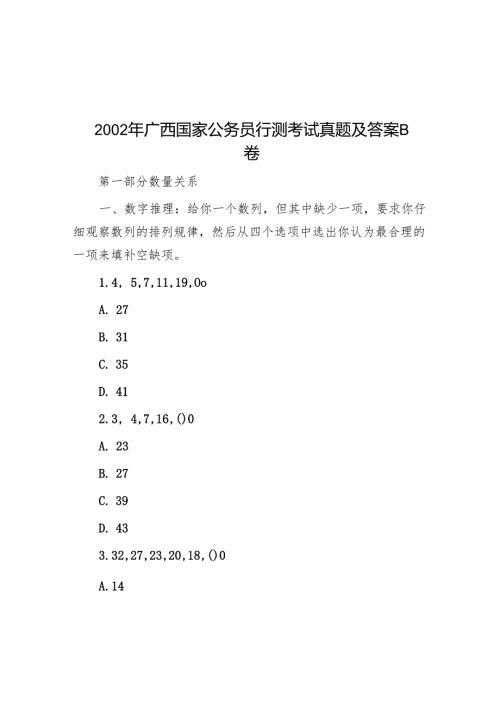 2002年广西国家公务员行测考试真题及答案B卷.docx