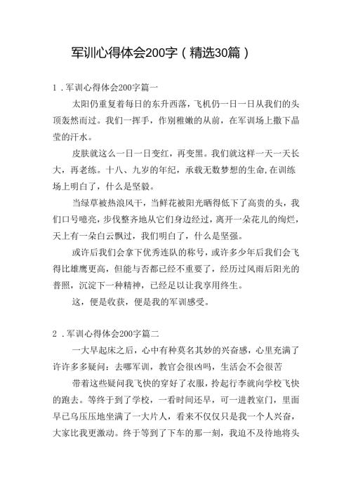 军训心得体会200字（精选30篇）.docx