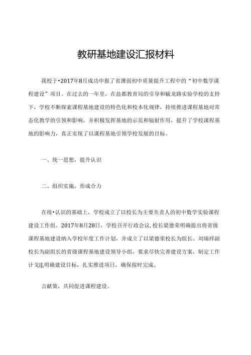 教研基地建设汇报材料.docx