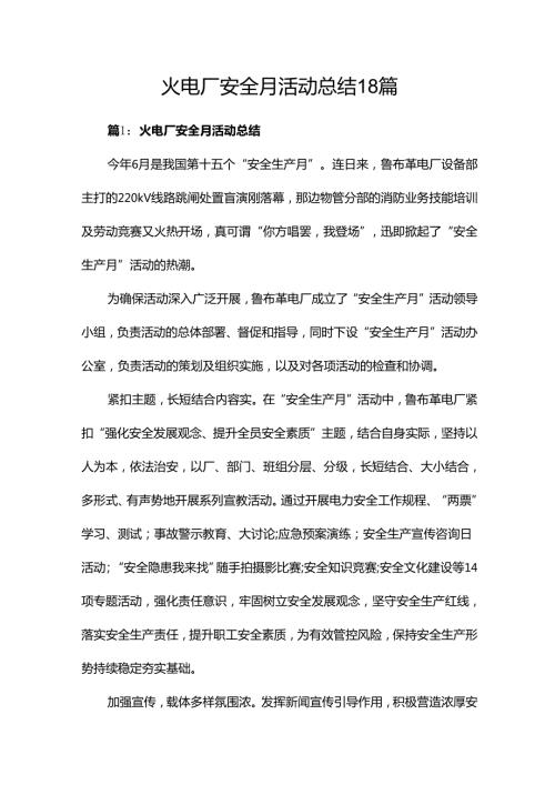 火电厂安全月活动总结18篇.docx