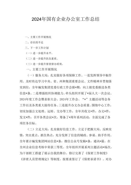 2024年国有企业办公室工作总结最新.docx