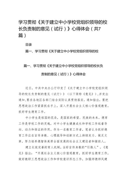 学习贯彻《关于建立中小学校党组织领导的校长负责制的意见（试行）》心得体会7篇供参考.docx