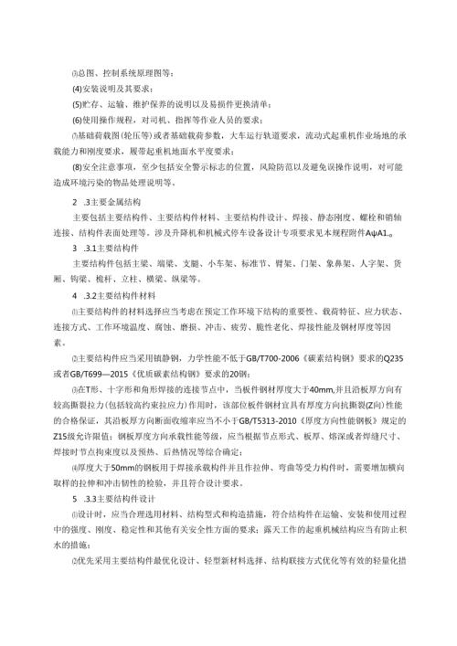 起重机械安全技术规程.docx