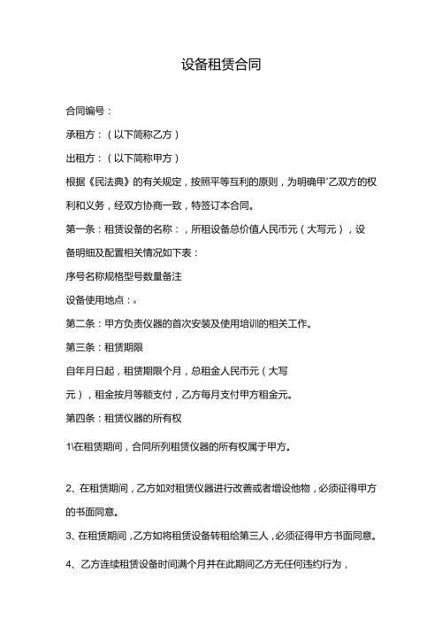 设备租赁合同范本精选.docx