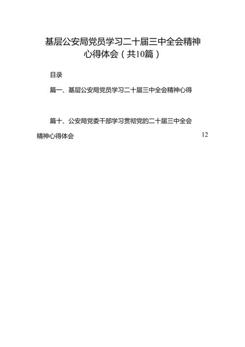 （10篇）基层公安局党员学习二十届三中全会精神心得体会（精选）.docx