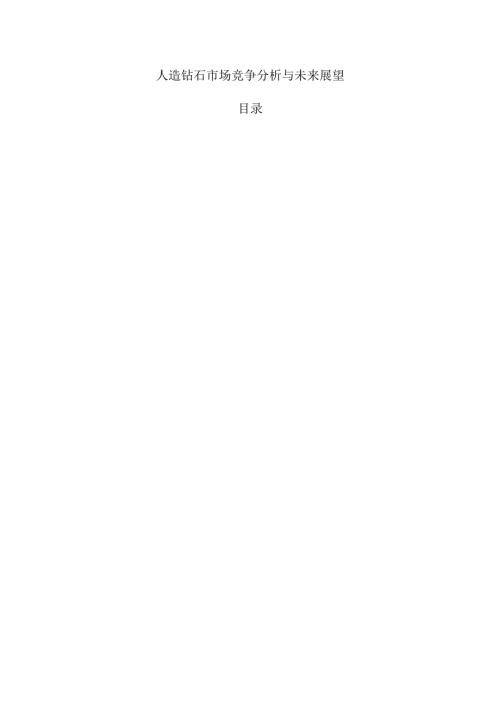 人造钻石市场竞争分析与未来展望.docx