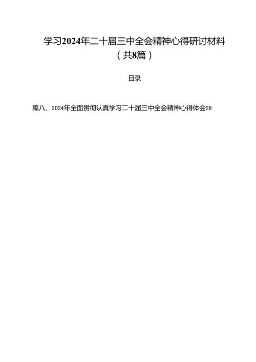 学习2024年二十届三中全会精神心得研讨材料8篇（详细版）.docx