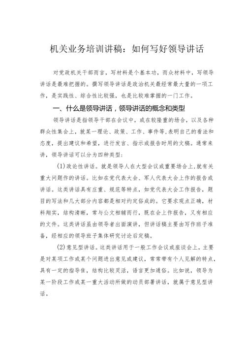 机关业务培训讲稿：如何写好领导讲话.docx
