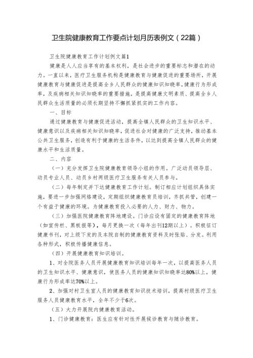 卫生院健康教育工作要点计划月历表例文（22篇）.docx