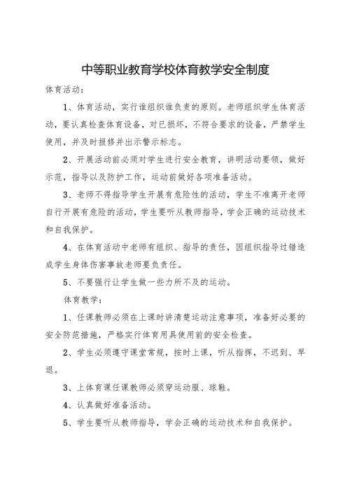 2025中等职业教育学校体育教学安全制度.docx