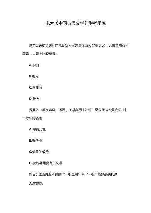 电大《中国古代文学》形考题库.docx