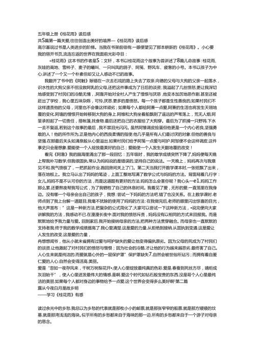 五年级上册《桂花雨》读后感.docx
