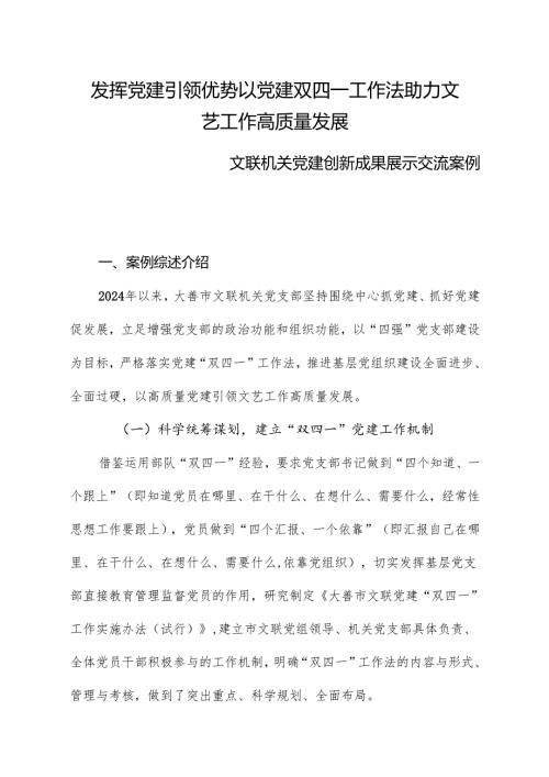 发挥党建引领优势以党建双四一工作法助力文艺工作高质量发展党建创新成果展示交流案例.docx