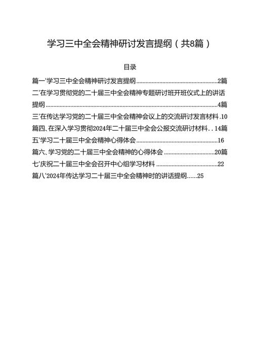 学习三中全会精神研讨发言提纲（共8篇）.docx