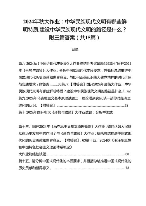 2024年秋大作业：中华民族现代文明有哪些鲜明特质,建设中华民族现代文明的路径是什么？附三篇答案15篇（精选）.docx