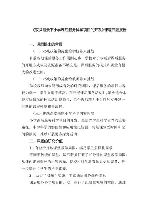 (三篇)《双减背景下小学课后服务科学项目的开发》课题开题报告（精选）.docx