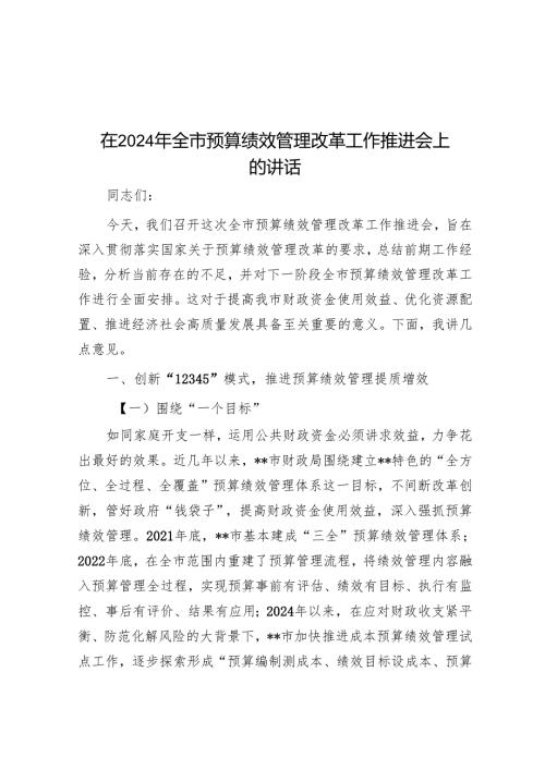 在2024年全市预算绩效管理改革工作推进会上的讲话.docx