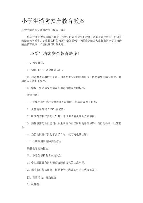 小学生消防安全教育教案（精选19篇）.docx