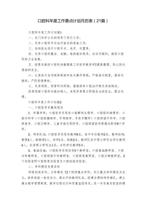 口腔科年度工作要点计划月历表（21篇）.docx