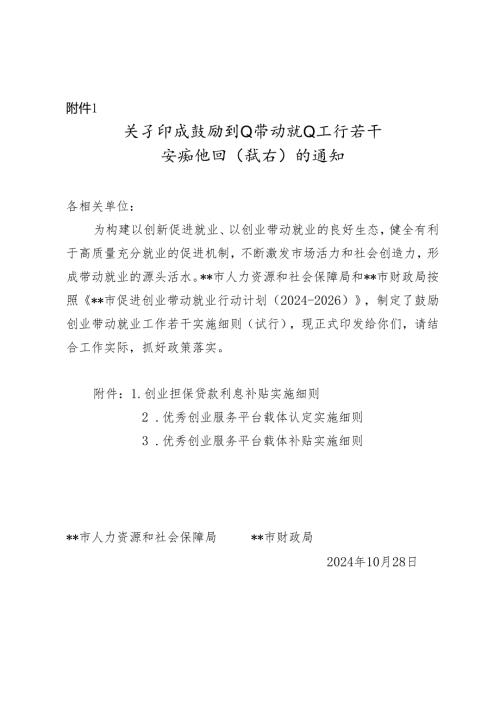 关于印发鼓励创业带动就业工作若干实施细则（试行）的通知.docx