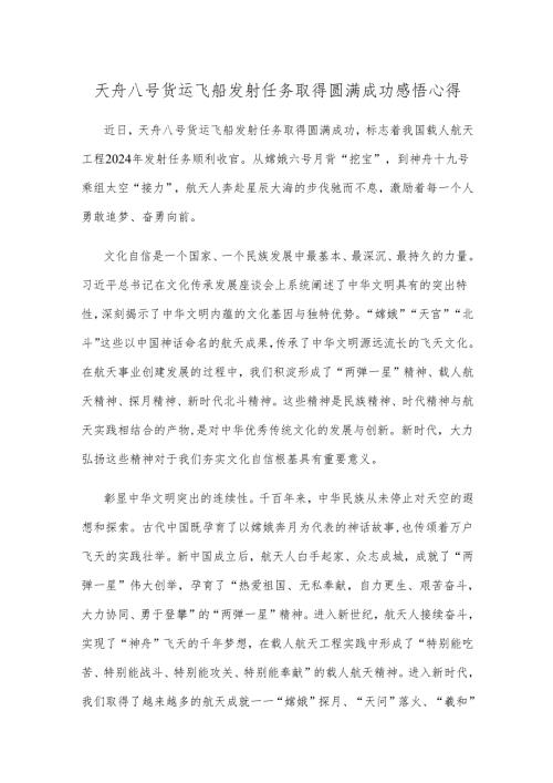天舟八号货运飞船发射任务取得圆满成功感悟心得.docx