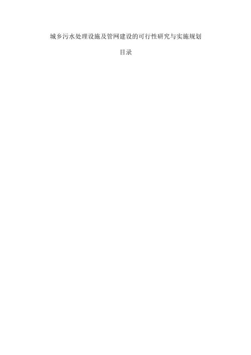 城乡污水处理设施及管网建设的可行性研究与实施规划.docx