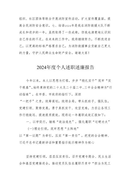 2024年度国企党员干部《个人述职》述廉报告 （4份）.docx