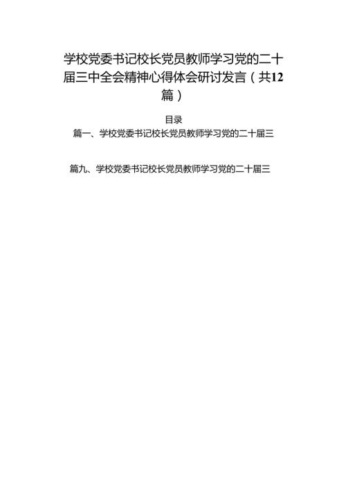 （12篇）学校党委书记校长党员教师学习党的二十届三中全会精神心得体会研讨发言最新精选版.docx