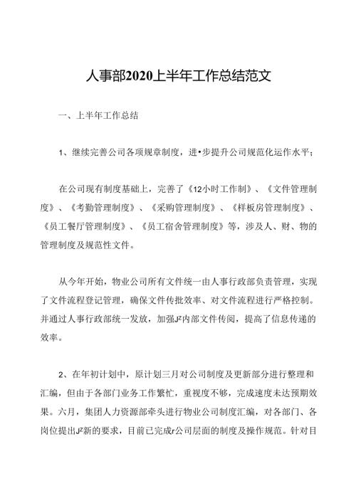 人事部2020上半年工作总结范文.docx
