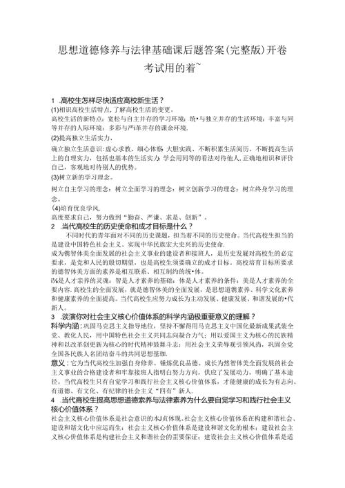 思想道德修养与法律基础课后题答案 (完整版)开卷考试用的着~.docx