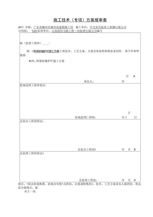 广东省潮州至惠州高速公路工程桥梁防撞护拦施工方案.docx