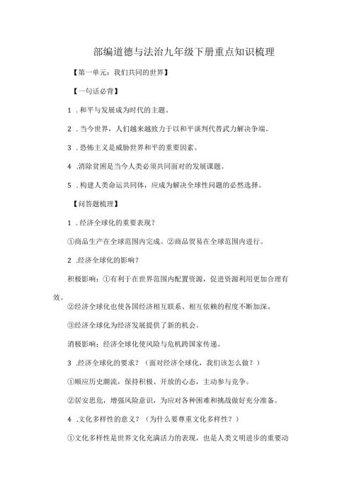 部编道德与法治九年级下册重点知识梳理.docx