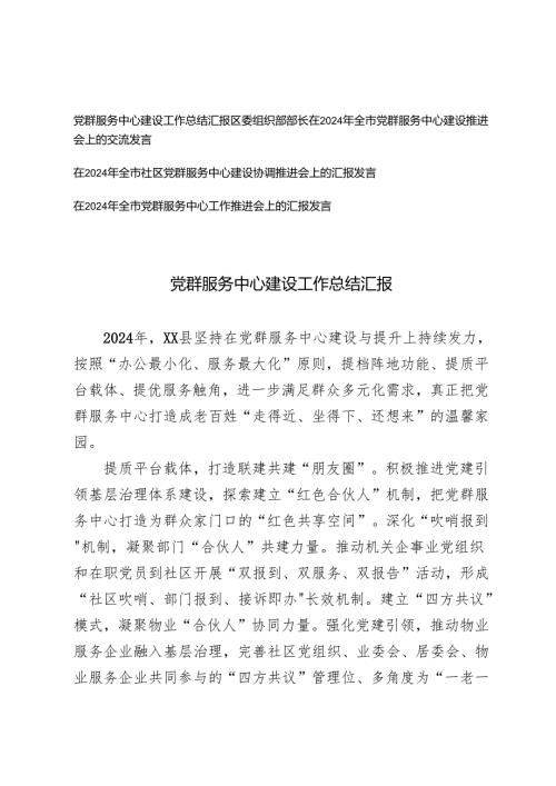 2024年党群服务中心建设工作总结全市党群服务中心工作推进会上的汇报发言.docx