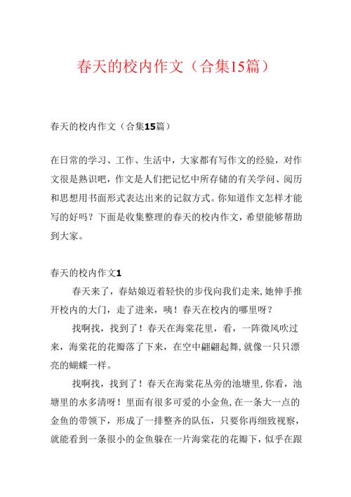春天的校园作文(合集15篇).docx