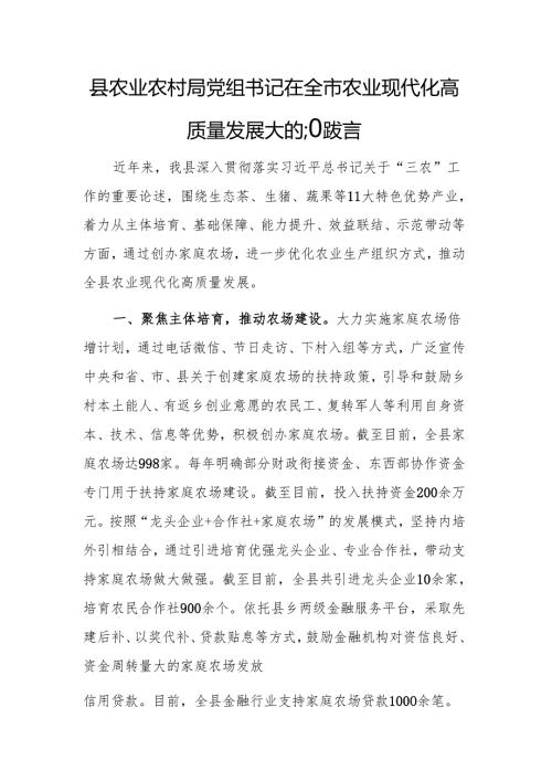 农业农村部门党组书记在2024年农业现代化高质量发展大会上的汇报发言.docx