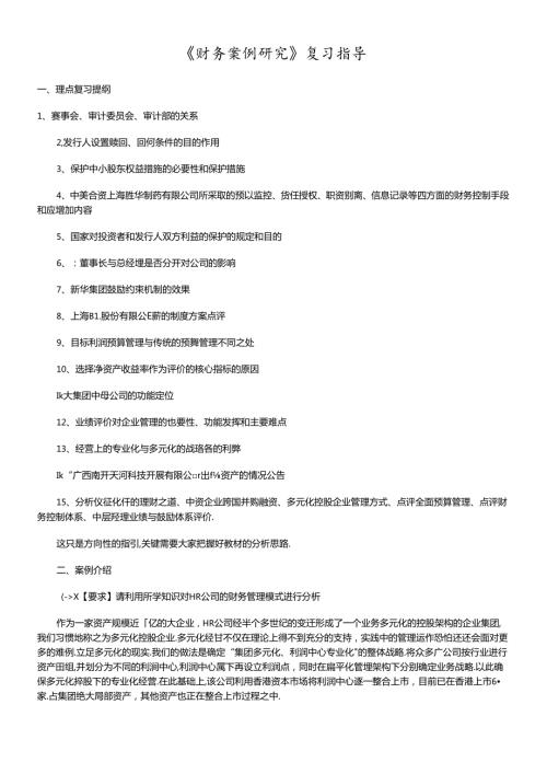 财务案例研究复习指导.docx