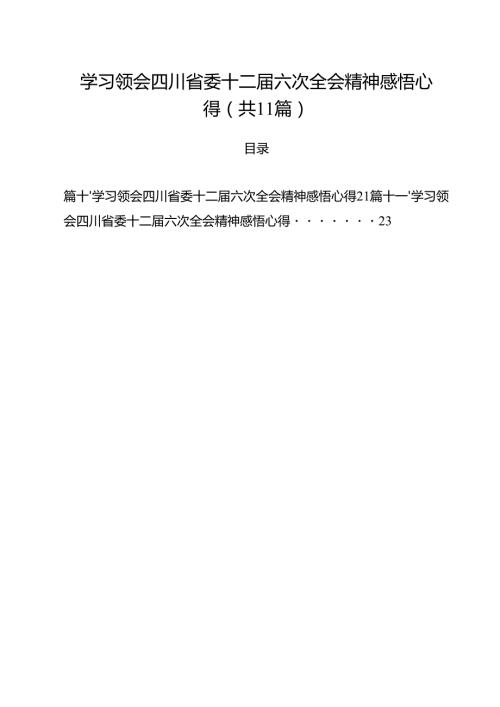 学习领会四川省委十二届六次全会精神感悟心得范文11篇（精选）.docx