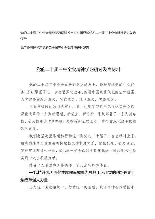 书记、副县长学习党的二十届三中全会精神学习研讨发言材料.docx